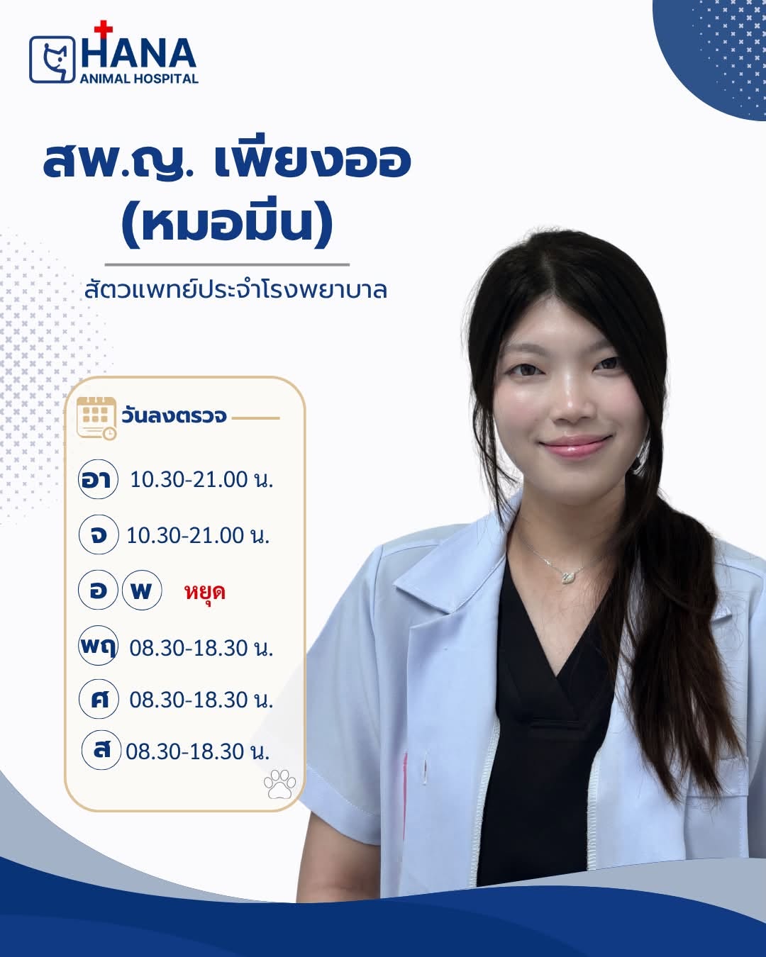 ตารางลงตรวจสัตวแพทย์ โรงพยาบาลสัตว์ฮานะ