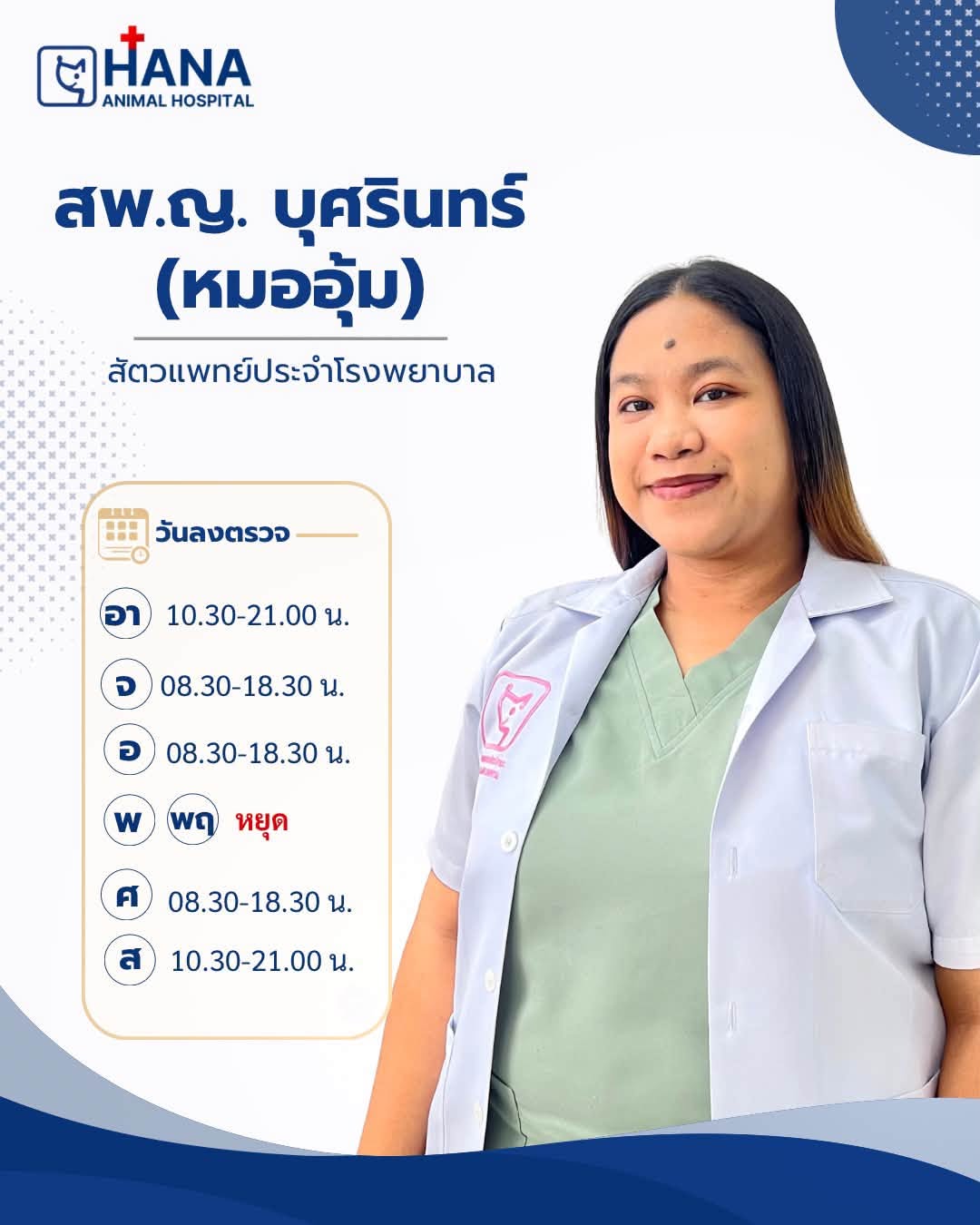ตารางลงตรวจสัตวแพทย์ โรงพยาบาลสัตว์ฮานะ