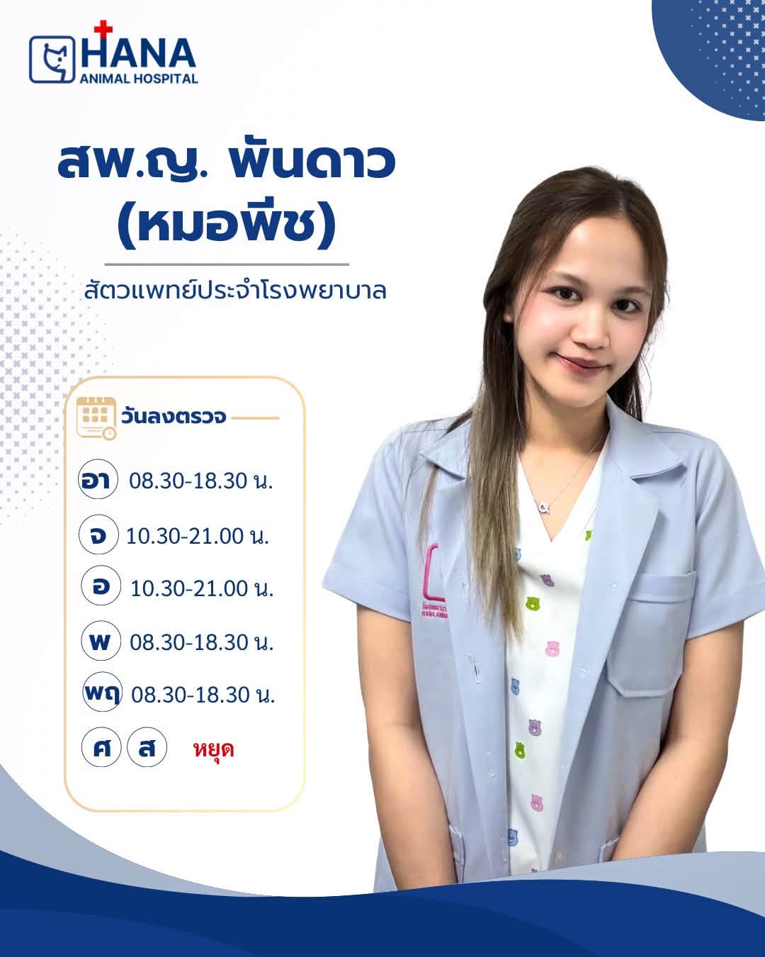ตารางลงตรวจสัตวแพทย์ โรงพยาบาลสัตว์ฮานะ
