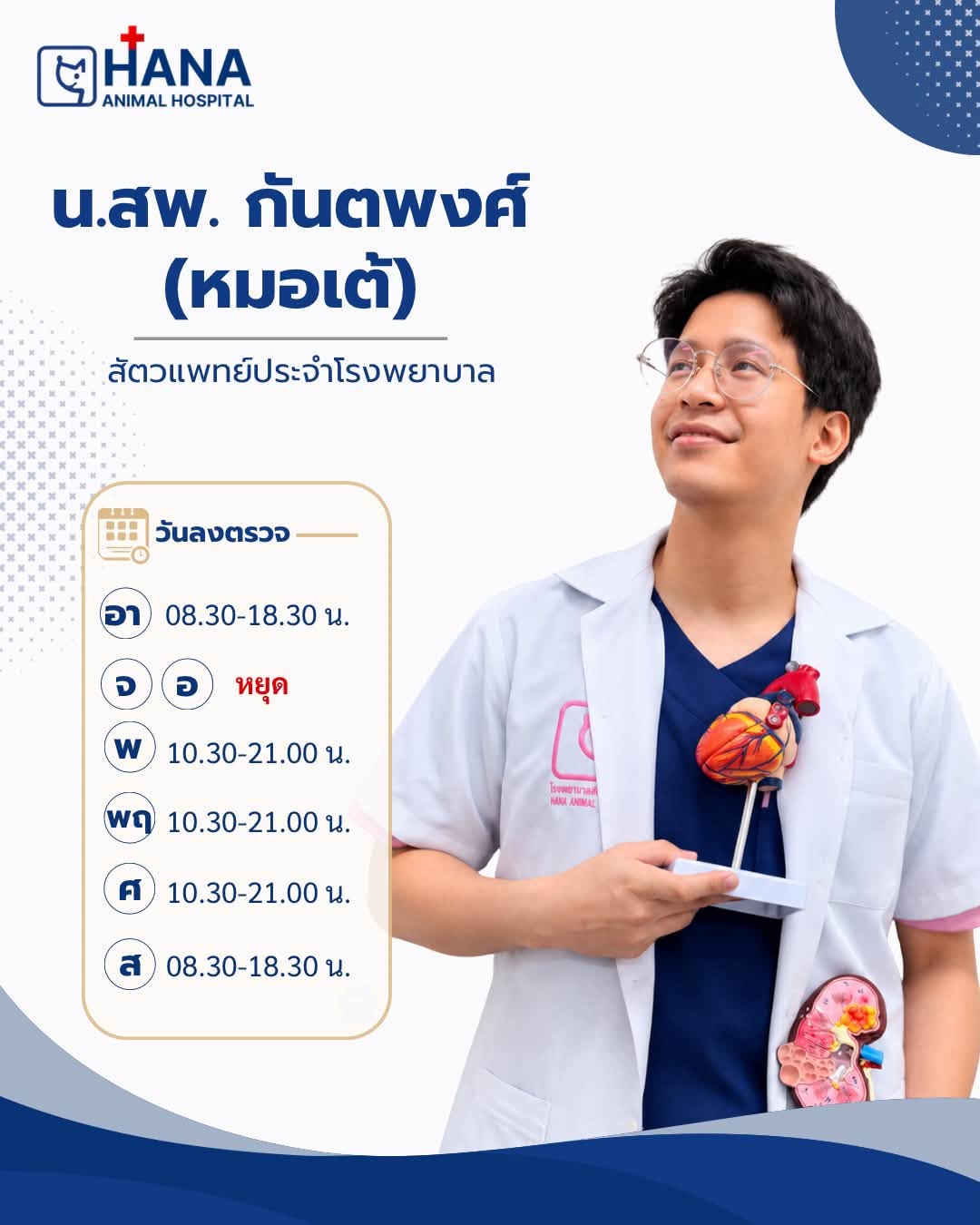 ตารางลงตรวจสัตวแพทย์ โรงพยาบาลสัตว์ฮานะ