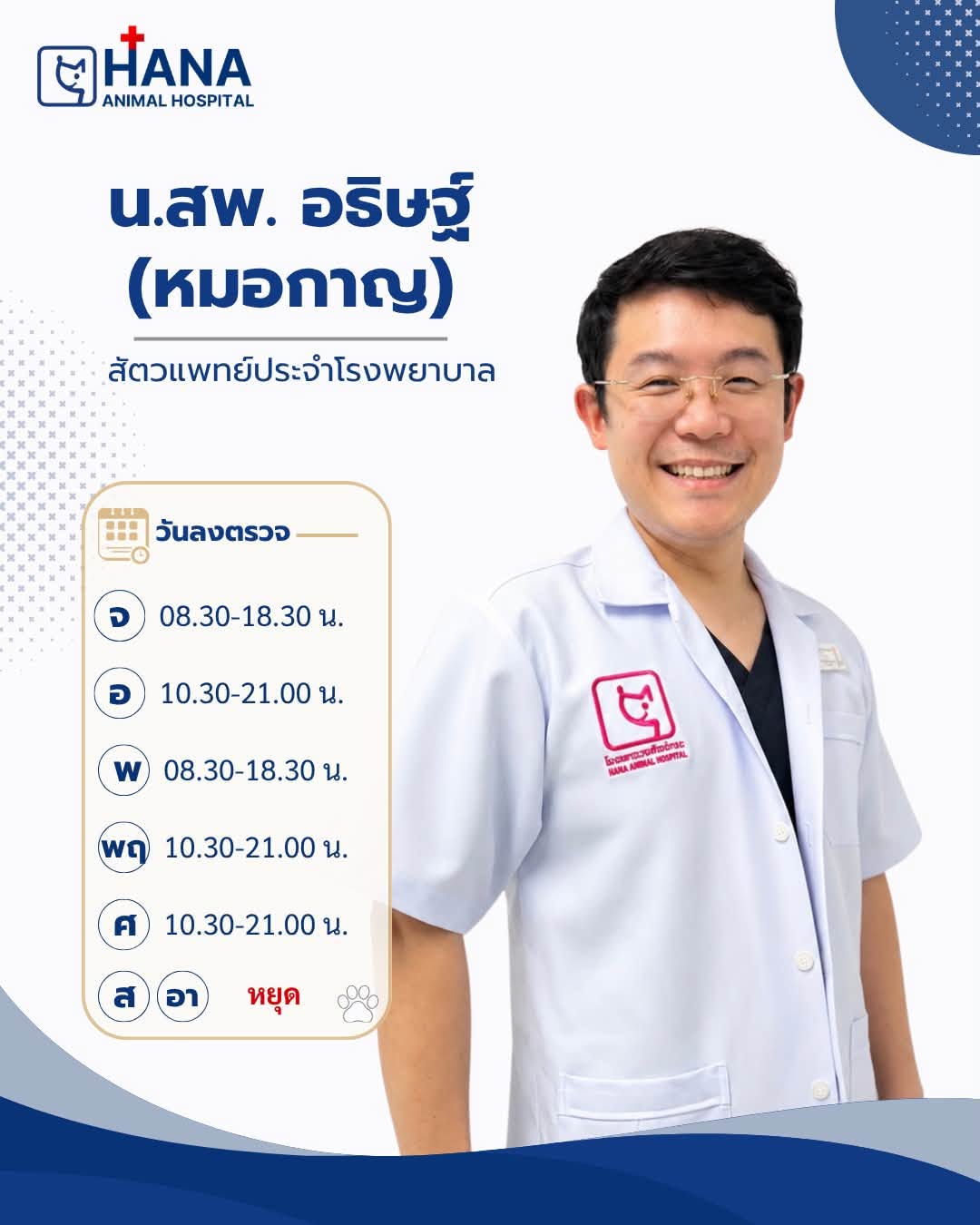ตารางลงตรวจสัตวแพทย์ โรงพยาบาลสัตว์ฮานะ