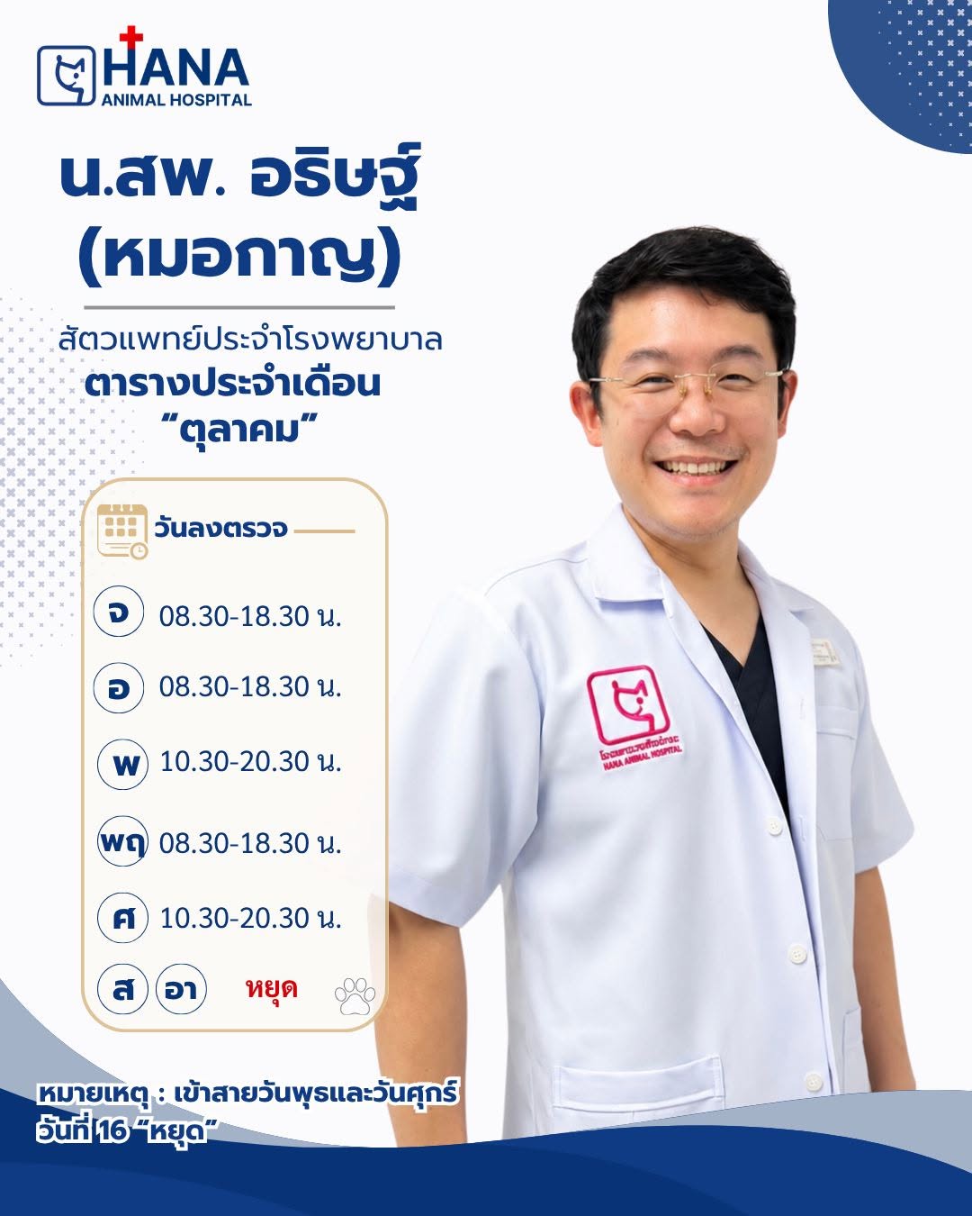 ตารางลงตรวจหมอกาญ ประจำเดือนตุลาคม 2569
