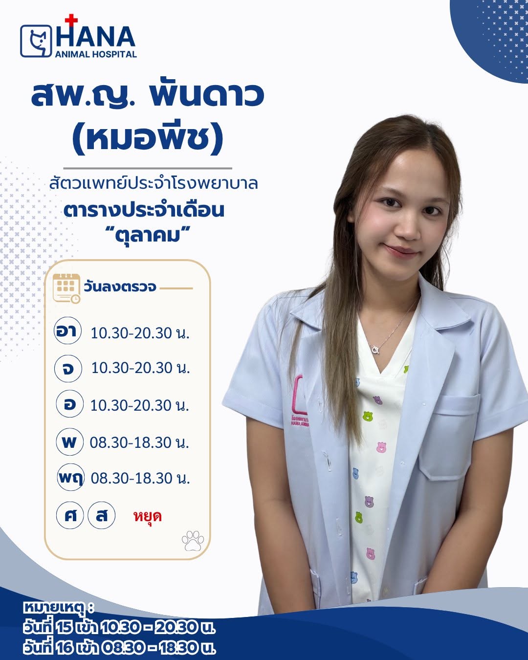 ตารางลงตรวจหมอพีช ประจำเดือนตุลาคม 2569