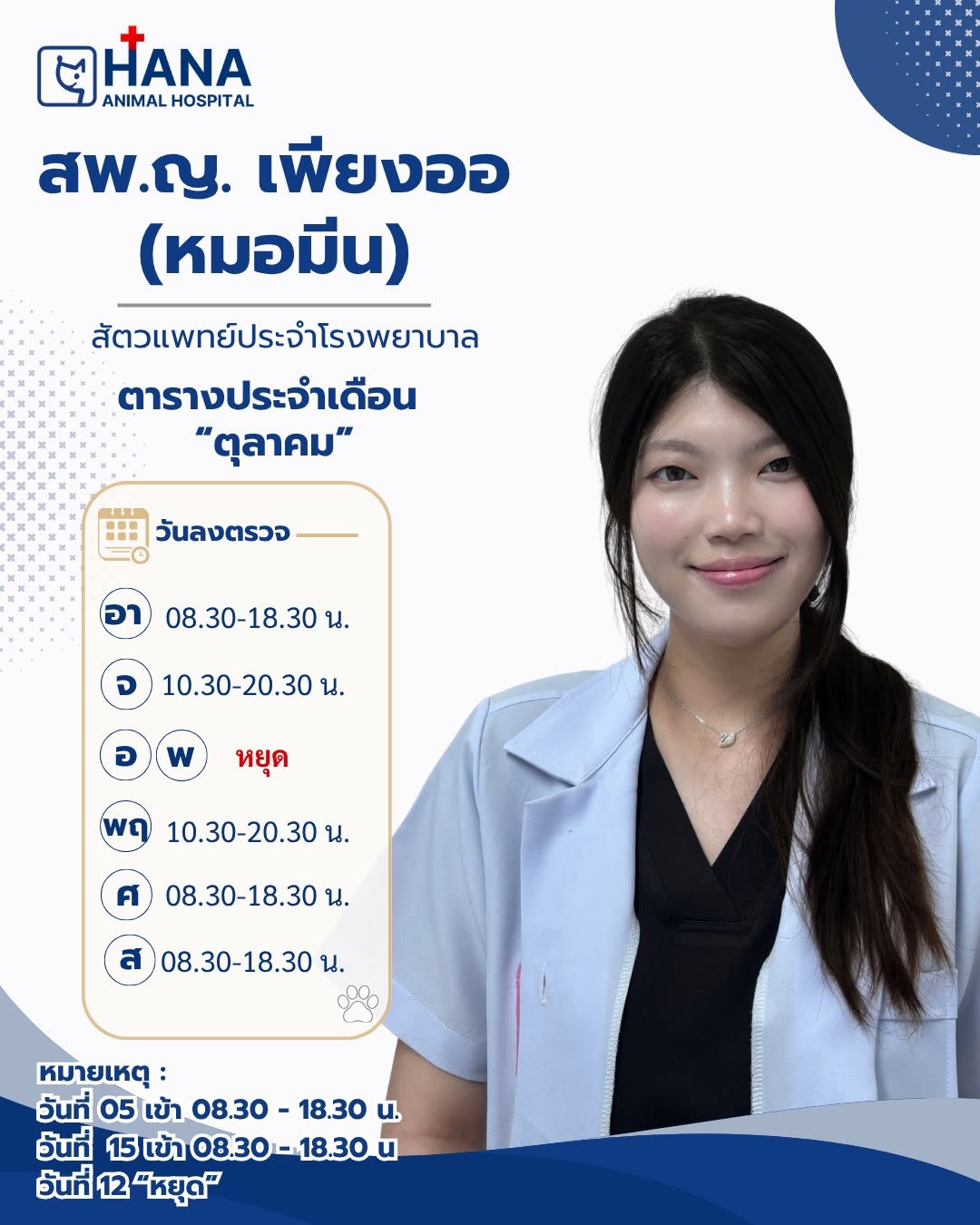 ตารางลงตรวจหมอมีน ประจำเดือนตุลาคม 2569