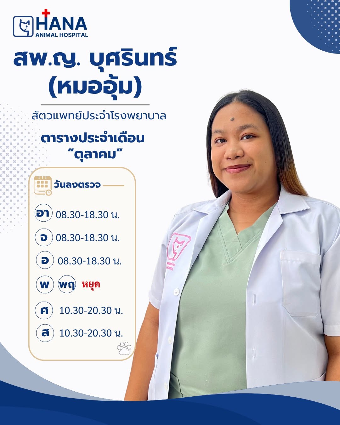 ตารางลงตรวจหมออุ้ม ประจำเดือนตุลาคม 2569